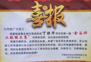 热烈庆祝装备制造事业部代思英班丁保华同志获得金谷第一届焊工技能大赛第一名