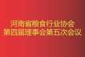 热烈庆祝“省粮协理事（扩大）会议”在河南金谷圆满落幕